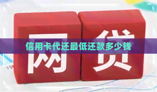 信用卡代还更低还款多少钱
