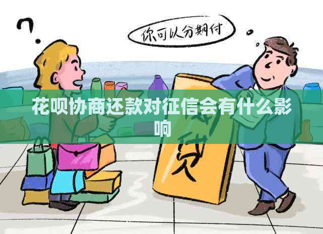 花呗协商还款对会有什么影响