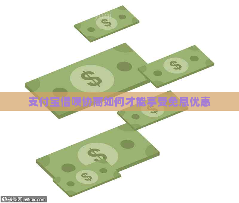 支付宝借呗协商如何才能享受免息优惠