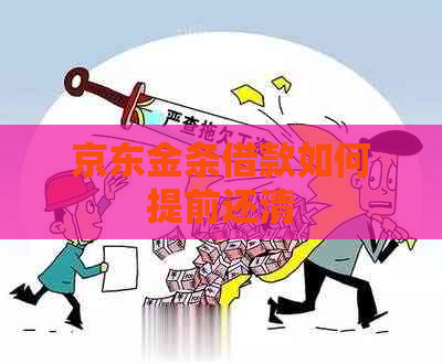 京东金条借款如何提前还清 京东金条借款如何提前还清
