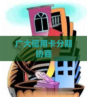 广大信用卡分期协商