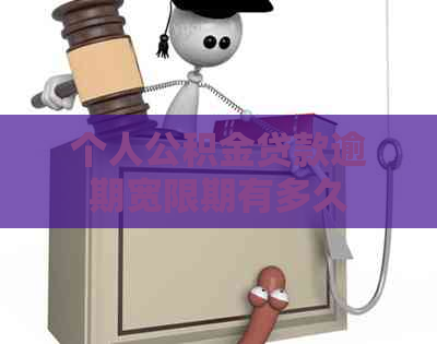 个人公积金贷款逾期宽限期有多久