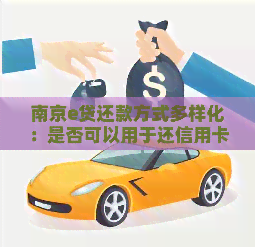 南京e贷还款方式多样化：是否可以用于还信用卡？