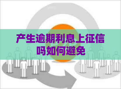 产生逾期利息上吗如何避免