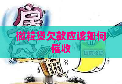 微粒贷欠款应该如何