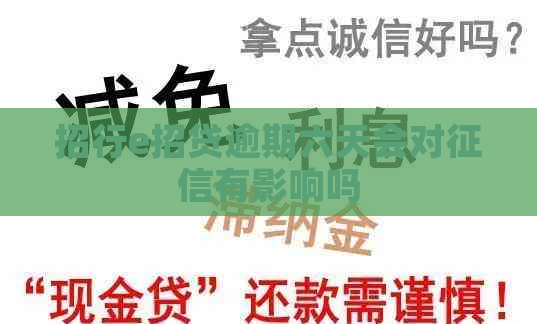 招行e招贷逾期六天会对有影响吗