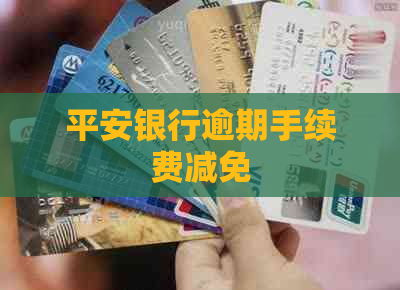 平安银行逾期手续费减免