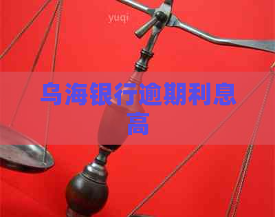 乌海银行逾期利息高 乌海银行逾期利息高