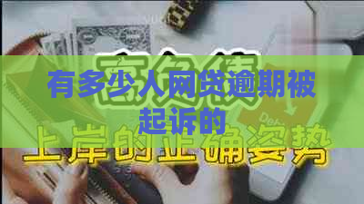 有多少人网贷逾期被起诉的