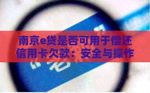 南京e贷是否可用于偿还信用卡欠款：安全与操作指南