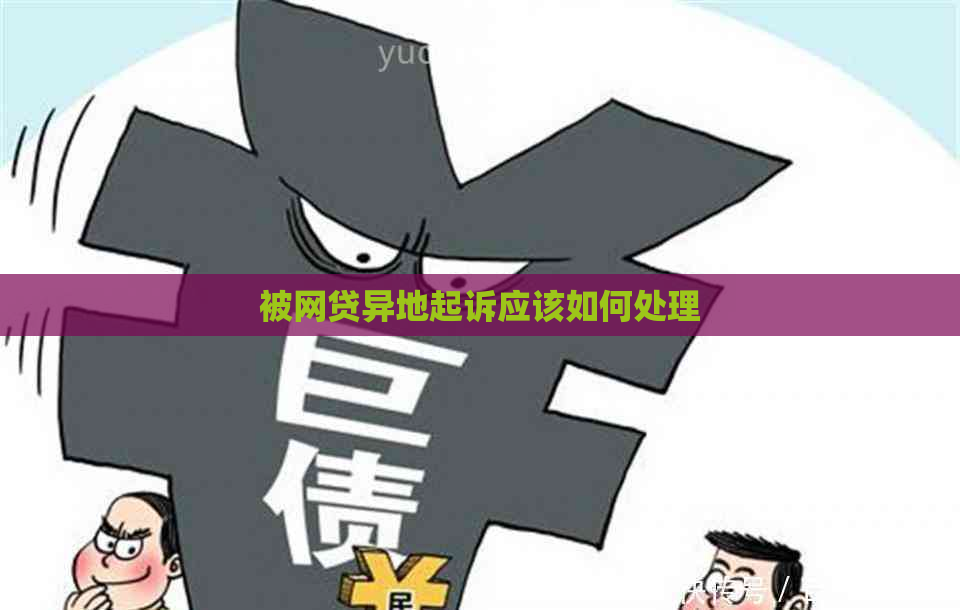被网贷异地起诉应该如何处理
