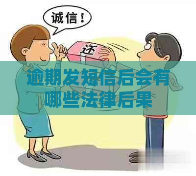 逾期发短信后会有哪些法律后果