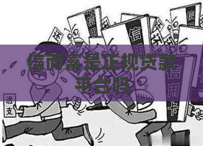 信而富是正规贷款平台吗