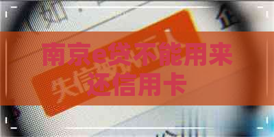 南京e贷不能用来还信用卡