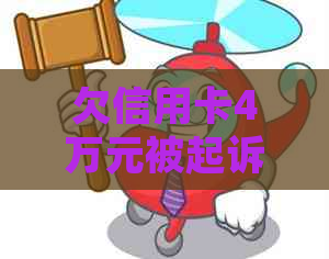 欠信用卡4万元被起诉后果及应对措施