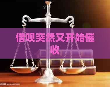 借呗突然又开始