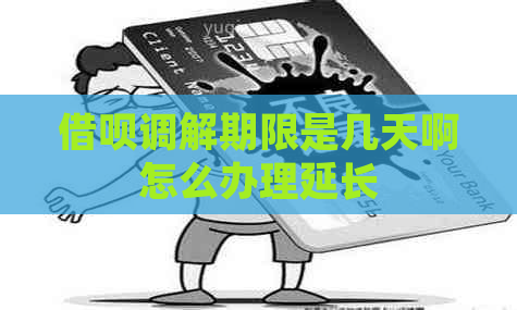 借呗调解期限是几天啊怎么办理延长