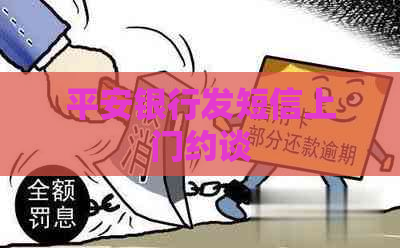 平安银行发短信上门约谈