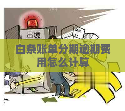 白条账单分期逾期费用怎么计算