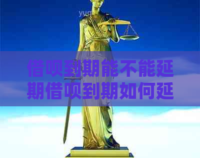 借呗到期能不能延期借呗到期如何延期申请