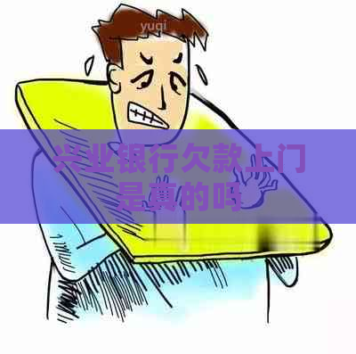 兴业银行欠款上门是真的吗