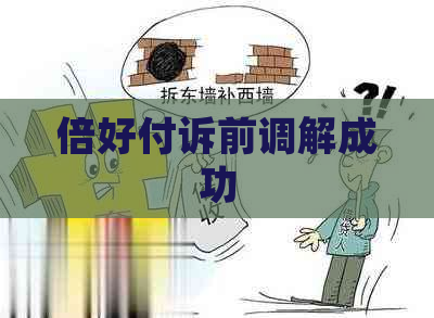 倍好付诉前调解成功