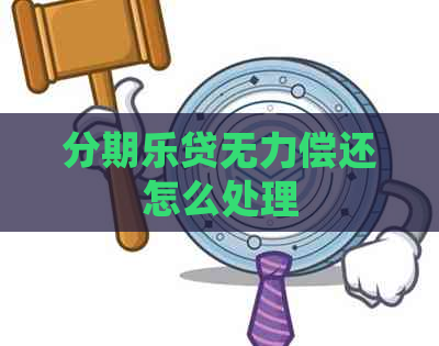 贷无力偿还怎么处理