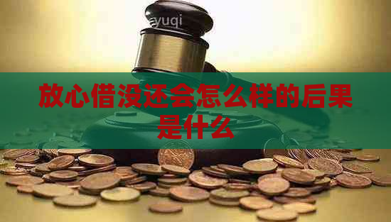 放心借没还会怎么样的后果是什么