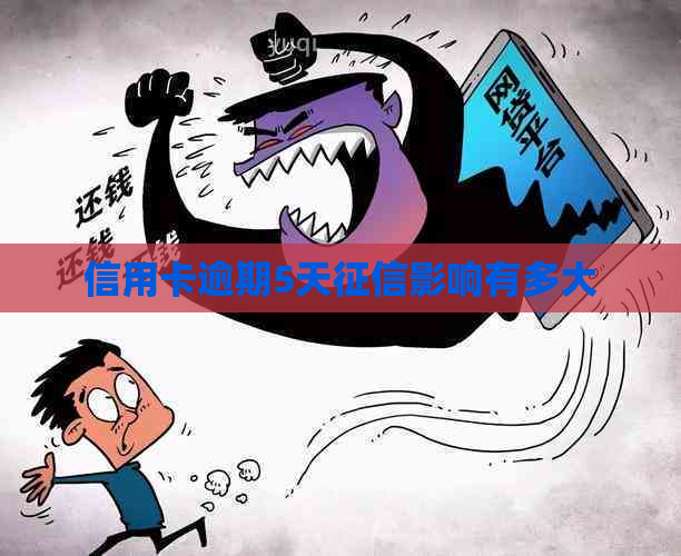 信用卡逾期5天影响有多大