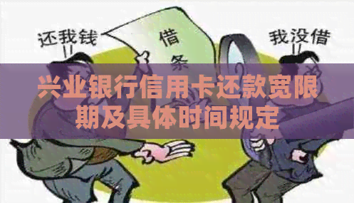 兴业银行信用卡还款宽限期及具体时间规定