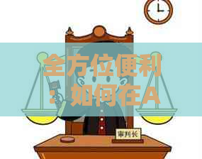 全方位便利：如何在ATM机上存现金和还款信用卡？解答用户常见问题