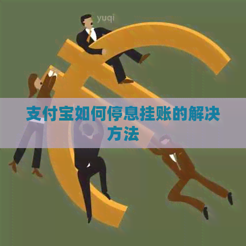 信用卡如何停息挂账的解决方法
