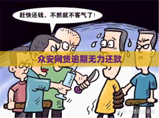 众安网贷逾期无力还款
