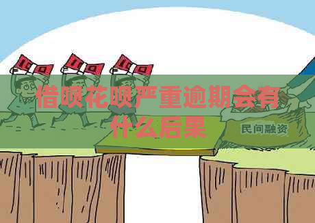 借呗花呗严重逾期会有什么后果