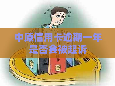 中原信用卡逾期一年是否会被起诉