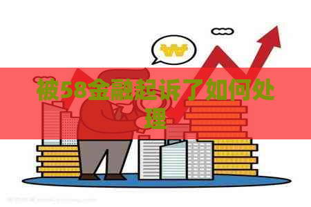 被58金融起诉了如何处理