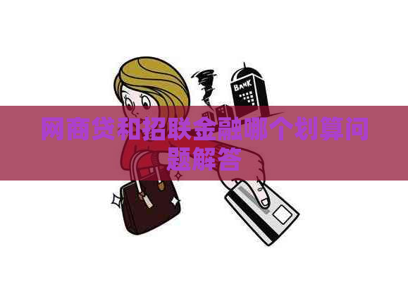 网商贷和招联金融哪个划算问题解答