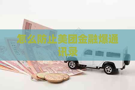 怎么防止美团金融爆通讯录