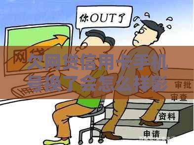 欠网贷信用卡手机号换了会怎么样影响我