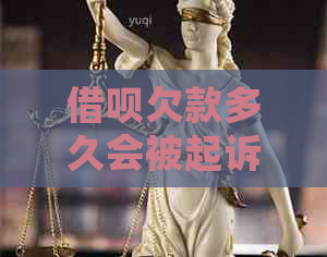 借呗欠款多久会被起诉