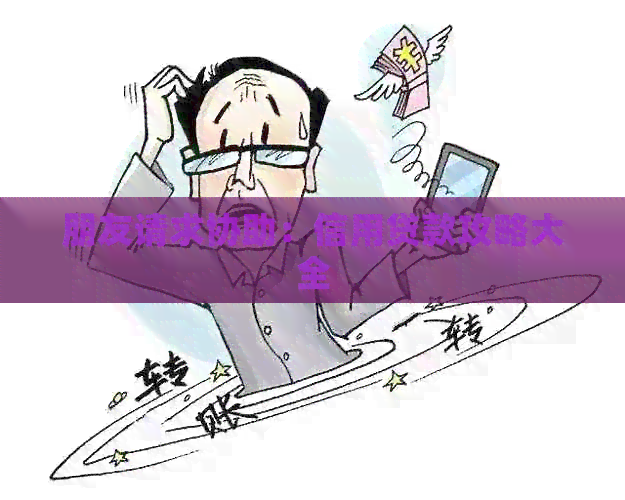 朋友请求协助：信用贷款攻略大全