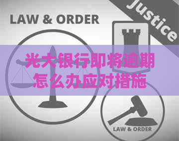 光大银行即将逾期怎么办应对措施