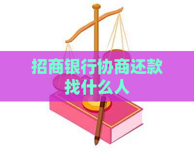 招商银行协商还款找什么人