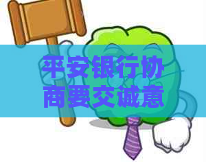 平安银行协商要交诚意金怎么办理