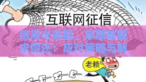 信用卡逾期，家属被要求偿还：应对策略与解决办法