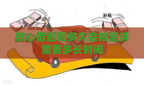 放心借逾期多久会被起诉需要多长时间