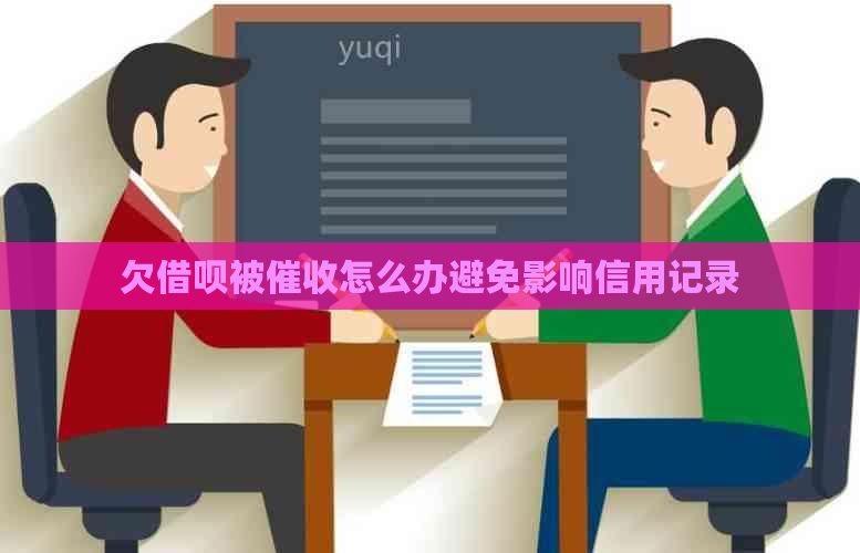 欠借呗被怎么办避免影响信用记录