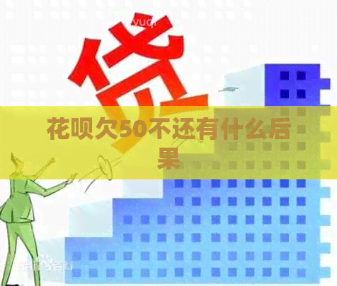 白条欠50不还有什么后果