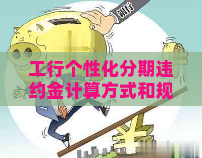 工行个性化分期违约金计算方式和规定