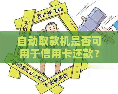 自动取款机是否可用于信用卡还款？逾期情况下是否可以自动完成还款？
